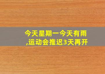 今天星期一今天有雨,运动会推迟3天再开