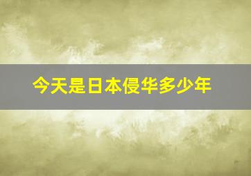 今天是日本侵华多少年