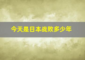 今天是日本战败多少年