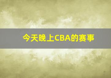 今天晚上CBA的赛事