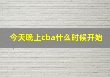 今天晚上cba什么时候开始