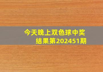 今天晚上双色球中奖结果第202451期