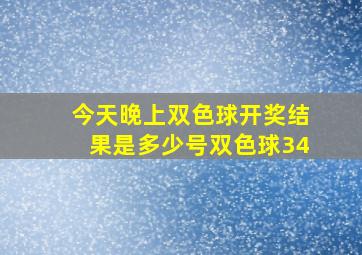 今天晚上双色球开奖结果是多少号双色球34