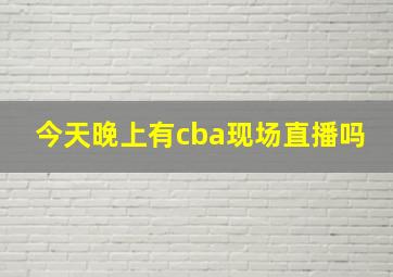 今天晚上有cba现场直播吗