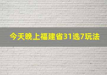 今天晚上福建省31选7玩法