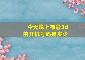 今天晚上福彩3d的开机号码是多少