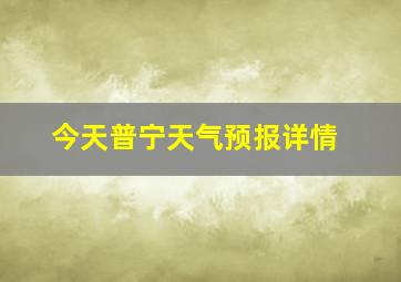 今天普宁天气预报详情