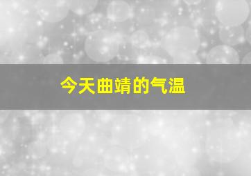 今天曲靖的气温