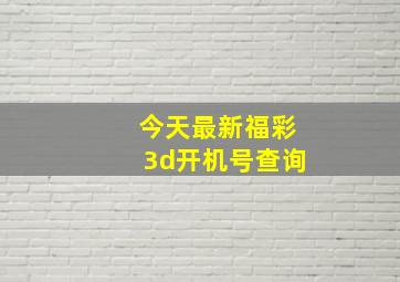 今天最新福彩3d开机号查询