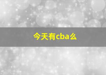 今天有cba么