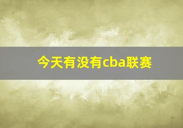 今天有没有cba联赛