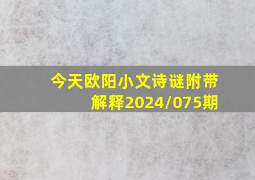 今天欧阳小文诗谜附带解释2024/075期