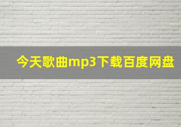 今天歌曲mp3下载百度网盘