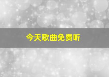 今天歌曲免费听