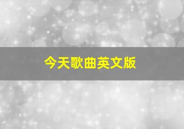 今天歌曲英文版