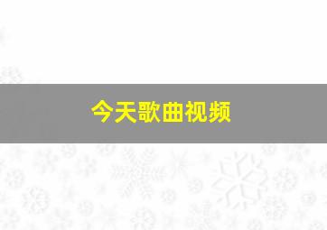 今天歌曲视频