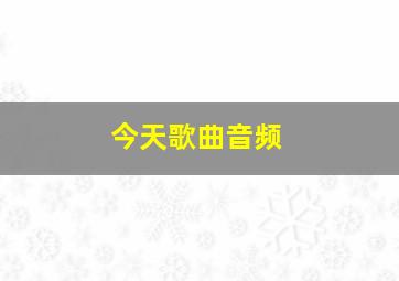 今天歌曲音频