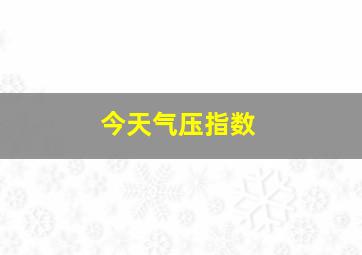 今天气压指数