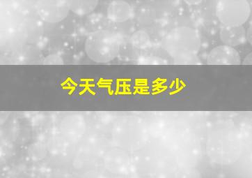 今天气压是多少