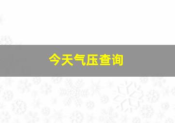 今天气压查询