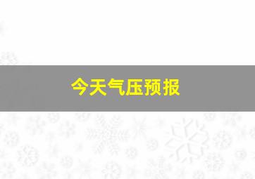 今天气压预报