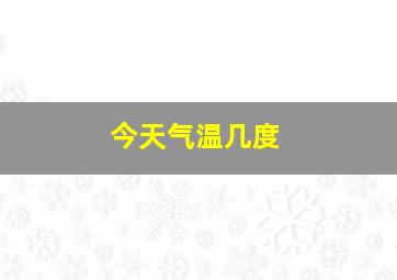 今天气温几度