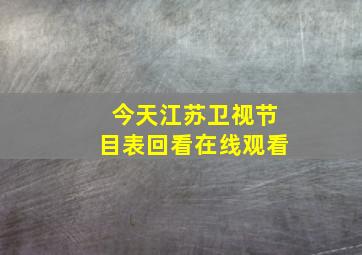 今天江苏卫视节目表回看在线观看