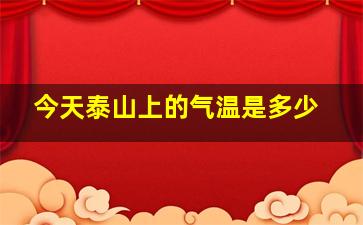 今天泰山上的气温是多少