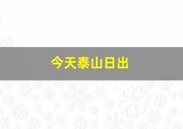 今天泰山日出