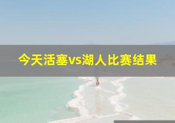 今天活塞vs湖人比赛结果