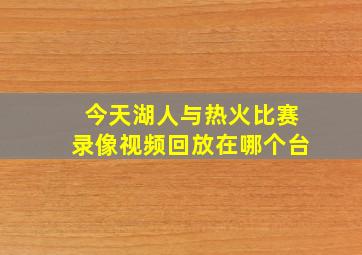 今天湖人与热火比赛录像视频回放在哪个台