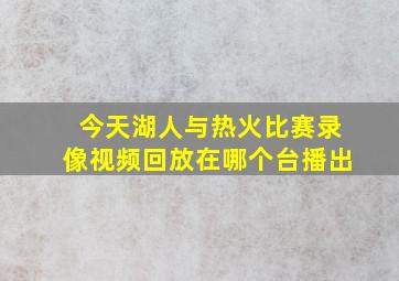 今天湖人与热火比赛录像视频回放在哪个台播出