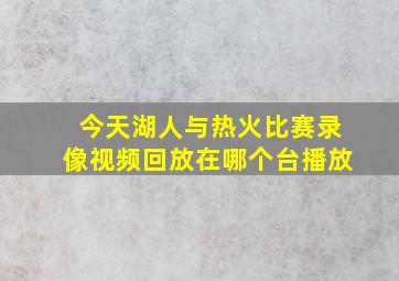 今天湖人与热火比赛录像视频回放在哪个台播放