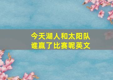 今天湖人和太阳队谁赢了比赛呢英文