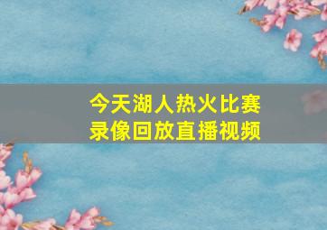 今天湖人热火比赛录像回放直播视频