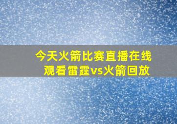 今天火箭比赛直播在线观看雷霆vs火箭回放