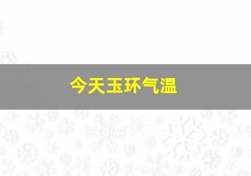 今天玉环气温