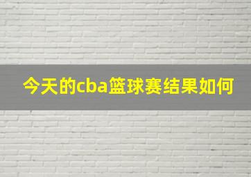 今天的cba篮球赛结果如何