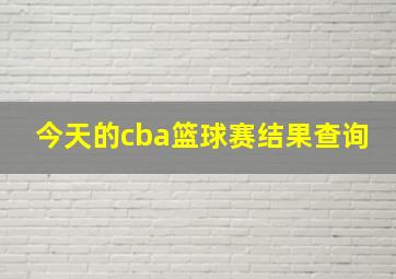 今天的cba篮球赛结果查询