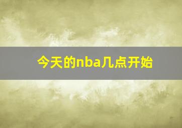 今天的nba几点开始