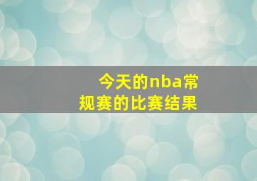 今天的nba常规赛的比赛结果