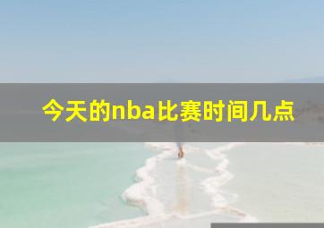 今天的nba比赛时间几点