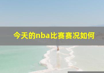 今天的nba比赛赛况如何