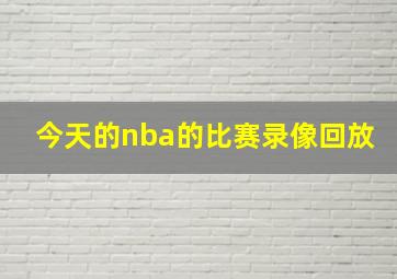 今天的nba的比赛录像回放