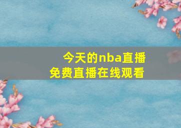 今天的nba直播免费直播在线观看