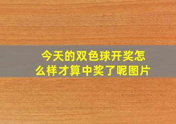 今天的双色球开奖怎么样才算中奖了呢图片