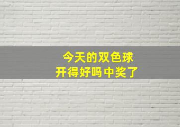 今天的双色球开得好吗中奖了