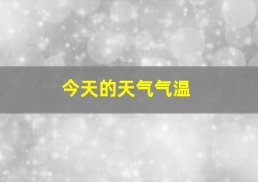 今天的天气气温