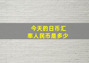 今天的日币汇率人民币是多少