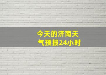 今天的济南天气预报24小时